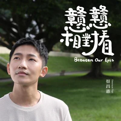 蔡昌憲戇戇相對看