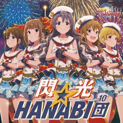 大関英里THE IDOLM@STER MILLION THE@TER GENERATION 10 閃光☆HANABI団