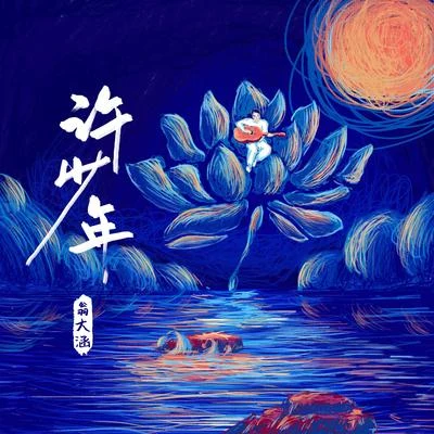 翁大涵 (David Weng)/花粥許少年