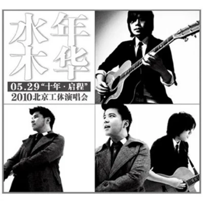 水木年華十年.啟程 2010北京工體演唱會