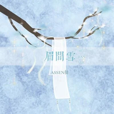 Assen捷眉間雪