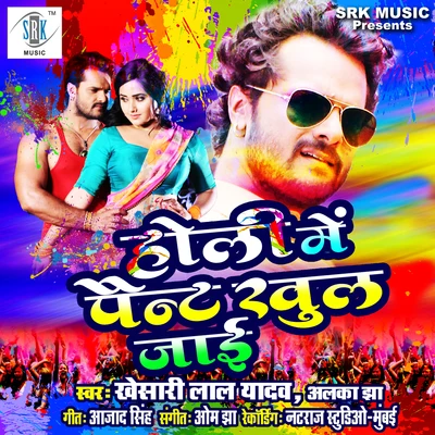 Alka JhaHoli Mein Pant Khul Jayee - Single