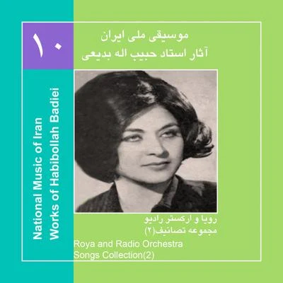 RoyaWorks of Habibollah Badiei 11,Roya & Radio OrchestraSongs Collection 2