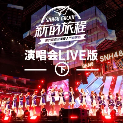 SNH48SNH48 GROUP第六屆偶像年度人氣總決選演唱會音源LIVE (下)