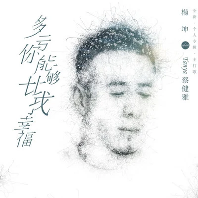 楊坤 (Yang Kun)多虧你能夠比我幸福