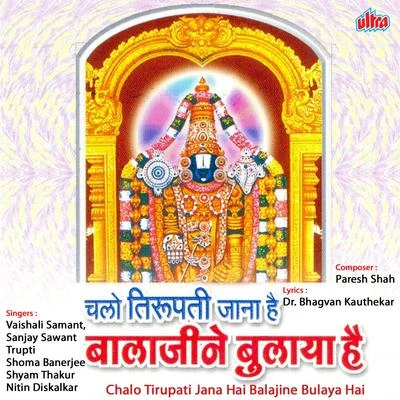 Shailendra Davre/Vaishali SamantChalo Tirupati Jana Hai Balajine Bulaya Hai