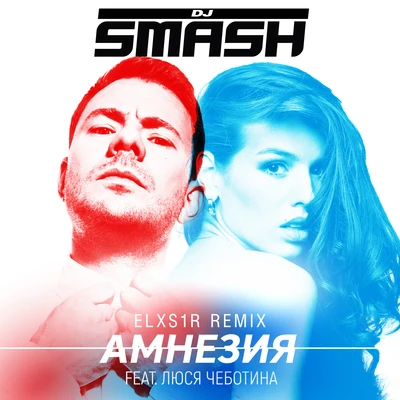 DJ SmashАмнезия (Elxs1r Remix)