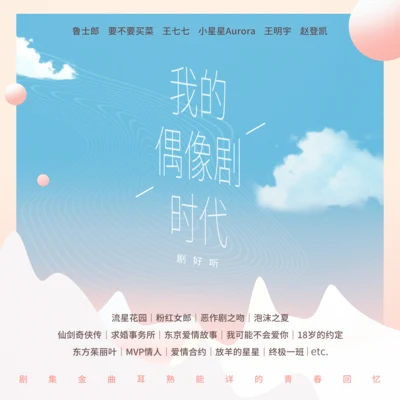 小星星Aurora我的偶像劇時代