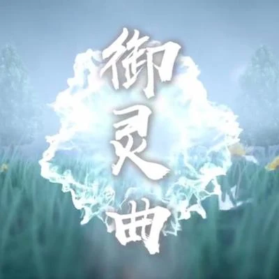 雲の泣御靈曲