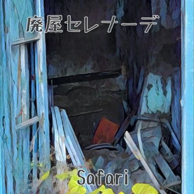 Safari/noheart廃屋セレナーデ