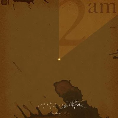 2am2PM너 말곤 다 싫다