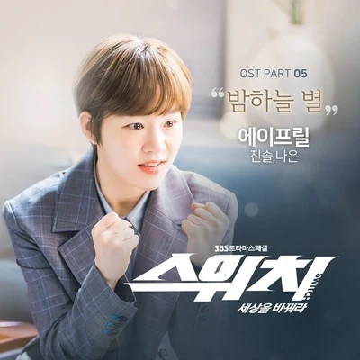 李真率스위치 - 세상을 바꿔라 OST Part 5