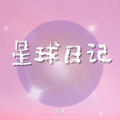 胥睿星球日記