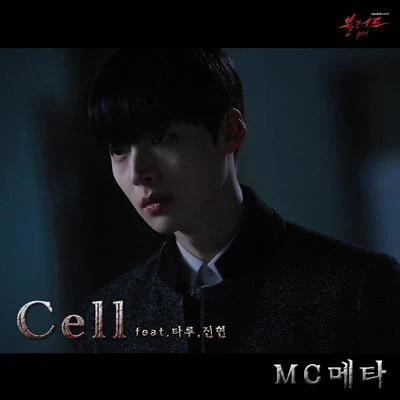 MC Meta블러드 OST Part.4