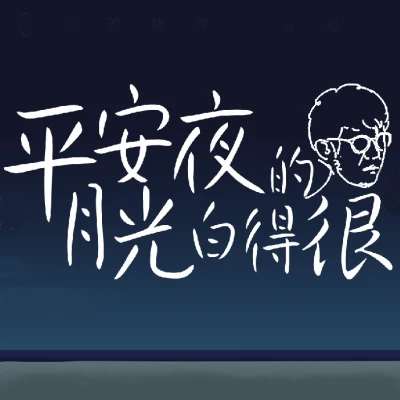 莫西子詩平安夜的月光白得很