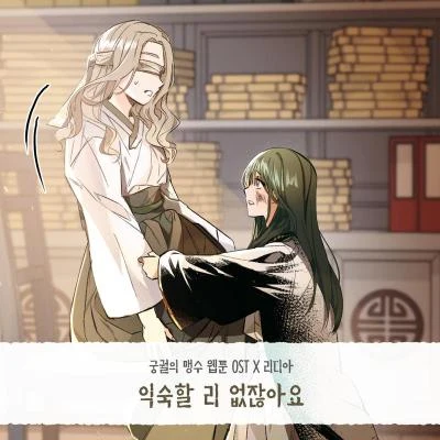 Lydia익숙할 리 없잖아요