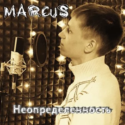 MarcusНеопределенность