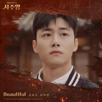 南優鉉Beautiful (사주왕 X 김성규, 남우현)