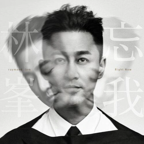 林峯 (Raymond Lam)忘我