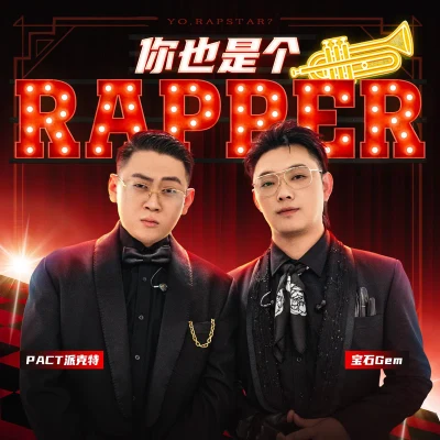 派克特（PACT）你也是個Rapper