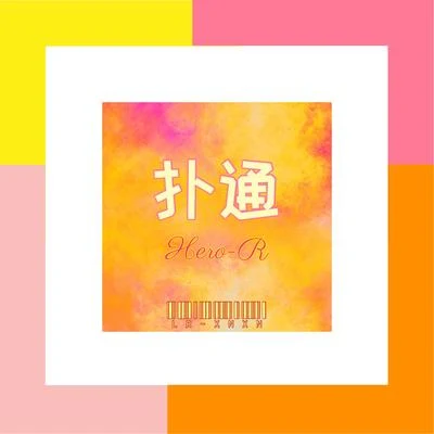 Hero-R/Fi9江澈撲通