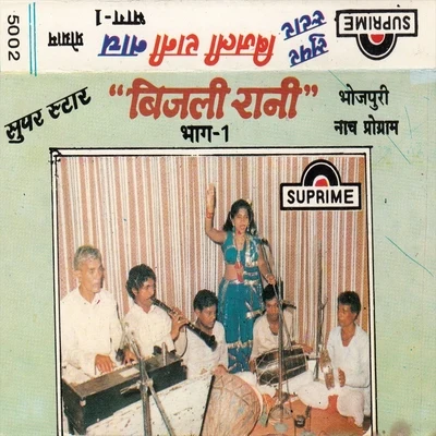 Ajit Kumar Akela/Subhas Kumar/Bijali Rani/GITA/Satendar PandayBijali Rani Nach Program Vol-1