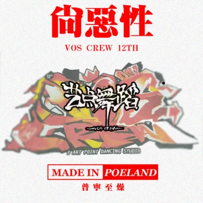 C.R.A.Z.Y尚惡性(VOS十二週年限定)