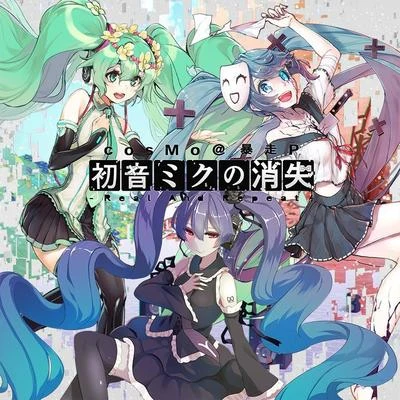 CosMo@暴走P初音ミクの消失-Real And Repeat-