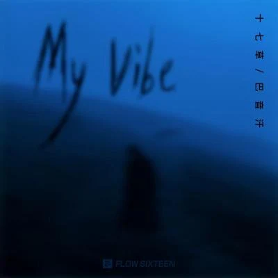 十七草My Vibe