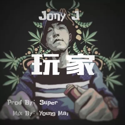 Jony J (肖佳)/KnowKnow/ONSTYLE/八口8uck/Sean Zh./PlanZ/Stevv Tsui玩家