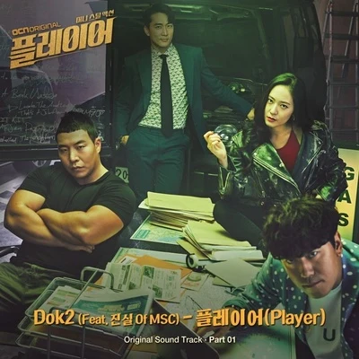 Dok2/G2/Crush/Flowsik/Boi B/Mad Clown/BewhY/C Jamm/Simon D/禹泰雲플레이어 OST Part 1