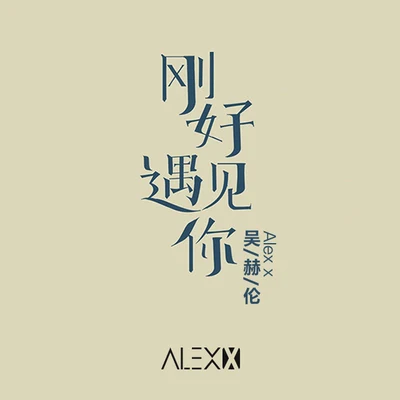 YUK吳赫倫Alex x剛好遇見你 (吳赫倫Alex x Remix)