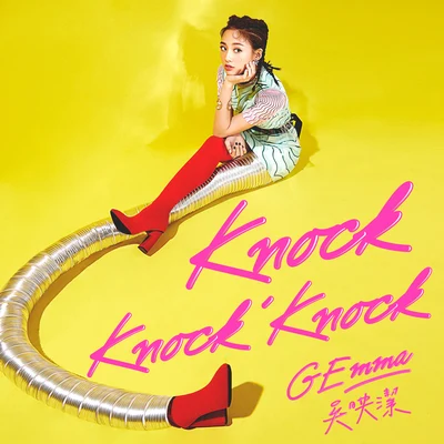 嘻遊記吳映潔 (鬼鬼)Knock Knock Knock