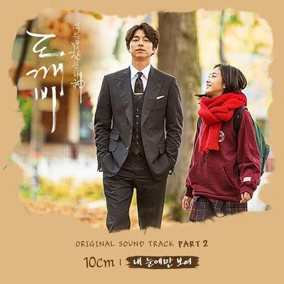 Dear Cloud/10cm//屋顶月光/Zitten/Fanny Fink/Huckleberry Finn도깨비 OST Part 2