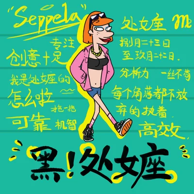 Seppela黑-處女座