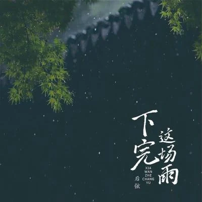 後弦 (HouXian)/張冬玲/葉斯淳/李曉杰/滿江/葉蓓/李龍/汪小敏 (Tracy Wang)/阿吉太組合/朱帥下完這場雨 (0.8x降速版)