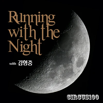 金亨中樸朱元Running With The Night