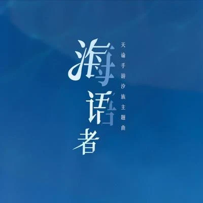 王梓鈺海語者（翻自：萬茜）