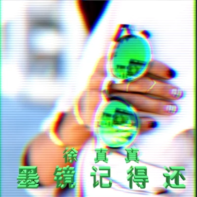 徐真真/楊溢升墨鏡記得還