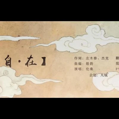 阿睿凌霓劍裳自在——手游《太乙仙魔錄》同人曲