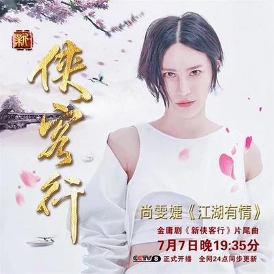 尚雯婕 (Laure Shang)江湖有情