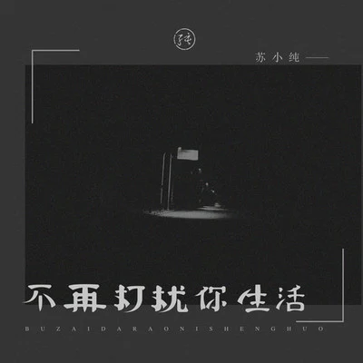 蘇小純不再打擾你生活