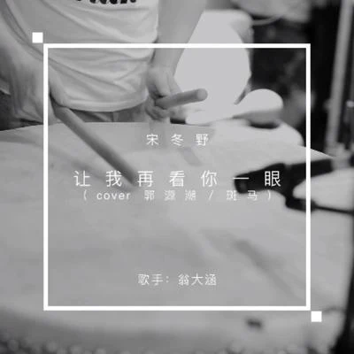 翁大涵 (David Weng)/花粥宋冬野，讓我再看你一眼