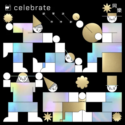 都市零件派對Celebrate 同樂