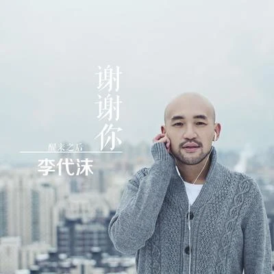 李代沫謝謝你