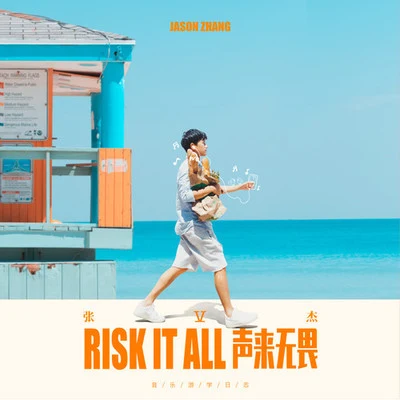 張傑 (Chieh Chang)Risk It All 聲來無畏