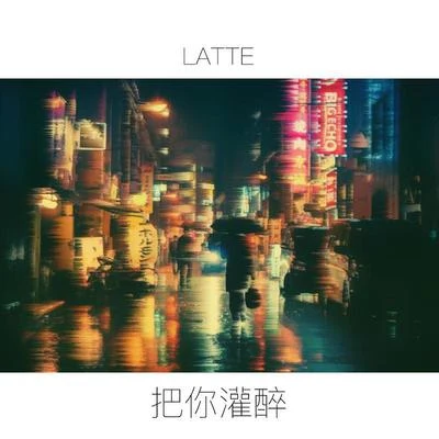 Latte/阿寧把你灌醉