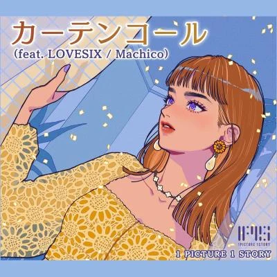 Machicoカーテンコール (feat. LOVESIXMachico)