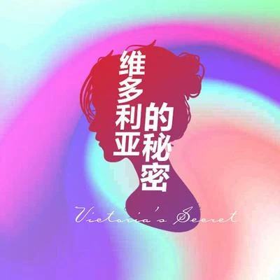 白止/流仙/易世樊花/葉落莫言【白止】維多利亞的秘密