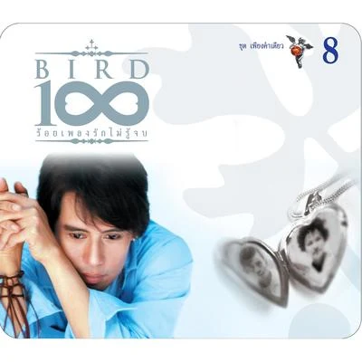 Bird ThongchaiBIRD 100 เพลงรักไม่รู้จบ 8 ชุด เพียงคำเดียว